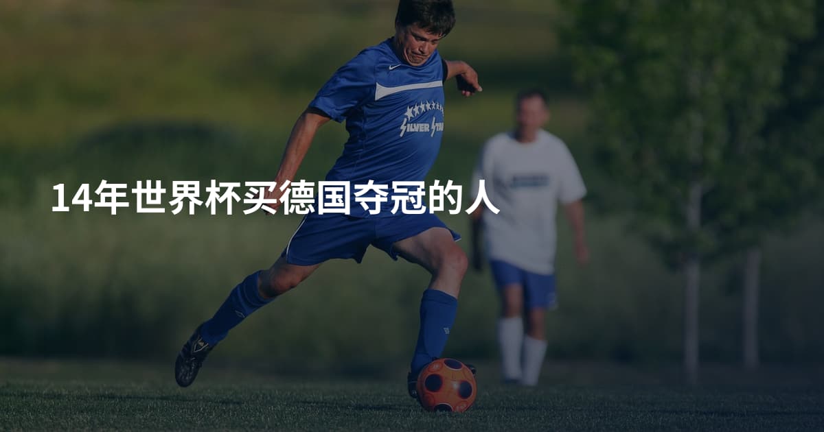 14年世界杯买德国夺冠的人