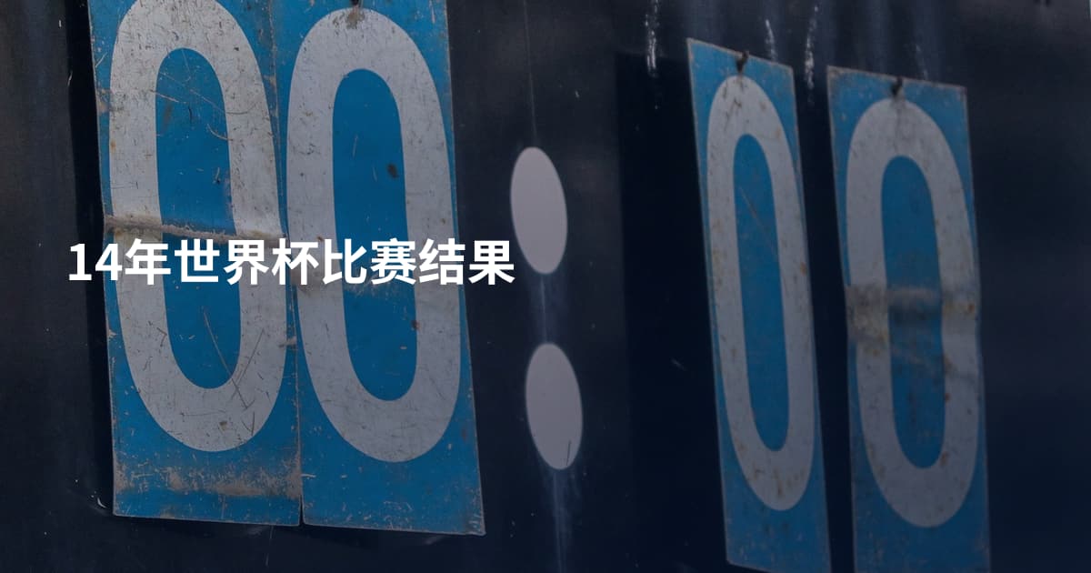 14年世界杯比赛结果