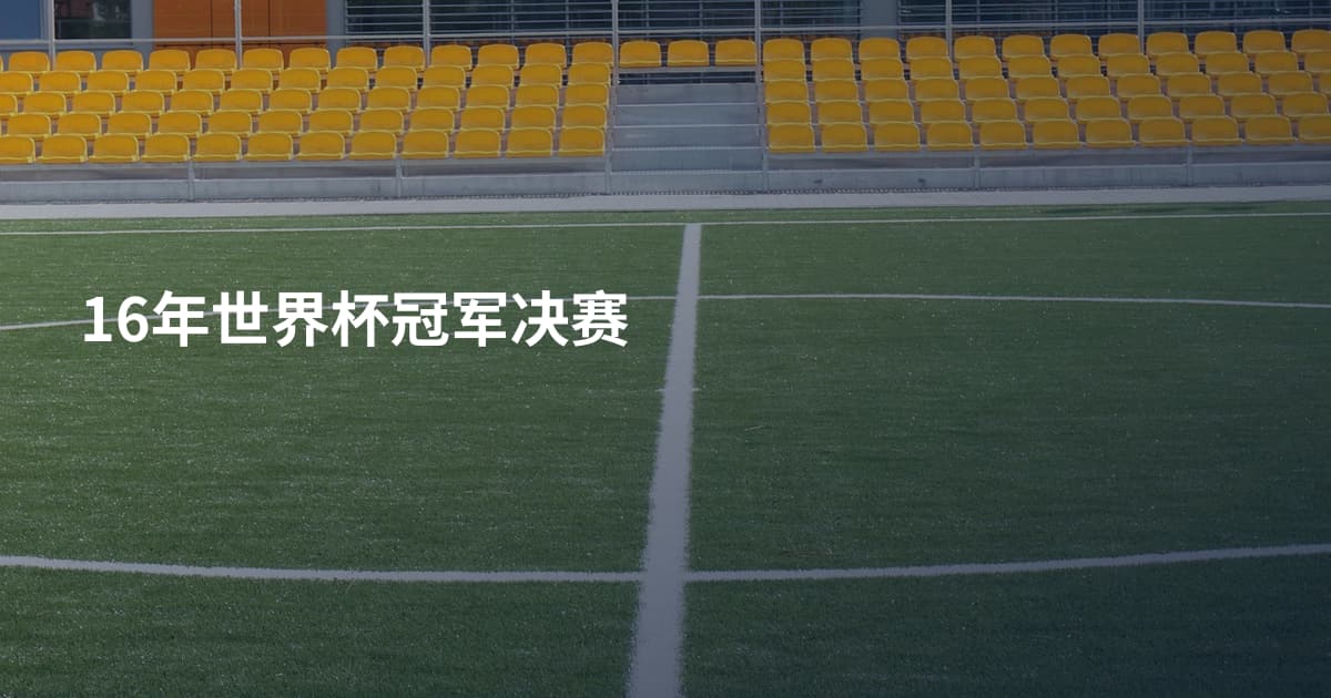 16年世界杯冠军决赛