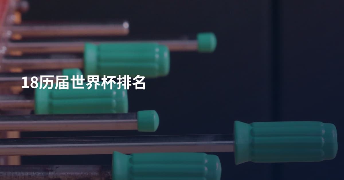 18历届世界杯排名