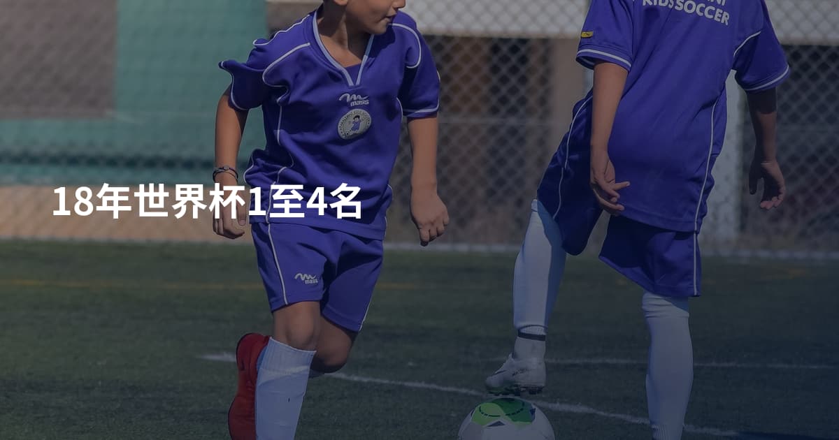 18年世界杯1至4名
