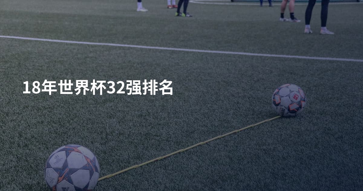 18年世界杯32强排名