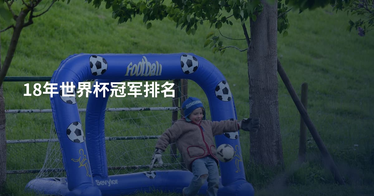 18年世界杯冠军排名
