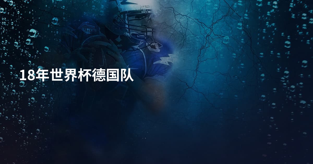 18年世界杯德国队