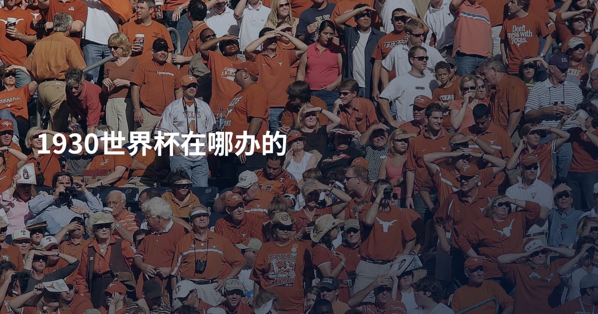 1930世界杯在哪办的