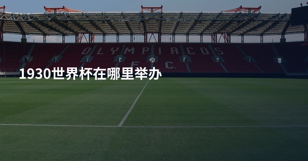 1930世界杯在哪里举办