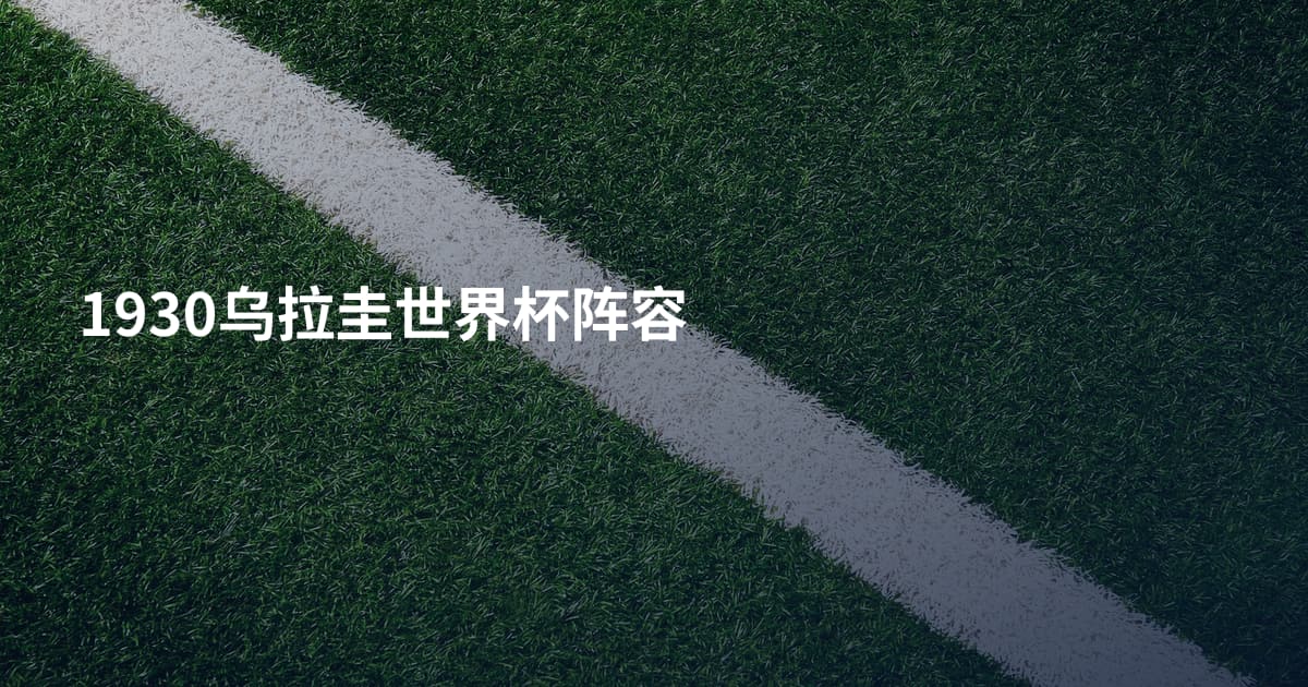 1930乌拉圭世界杯阵容
