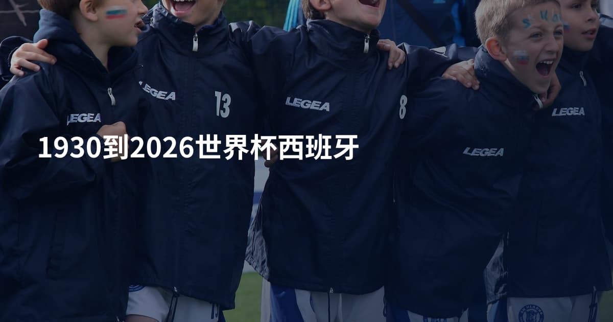 1930到2026世界杯西班牙