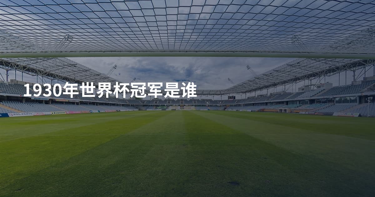1930年世界杯冠军是谁