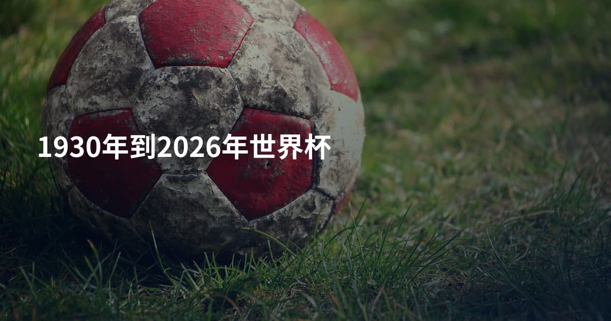 1930年到2026年世界杯