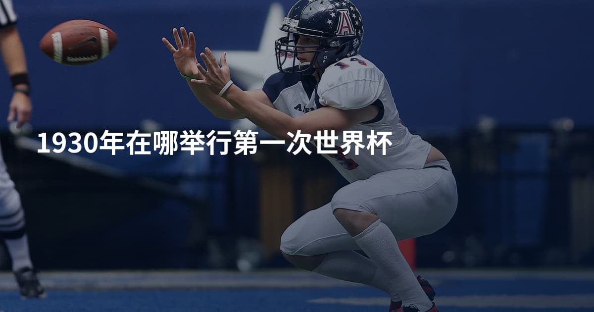 1930年在哪举行第一次世界杯
