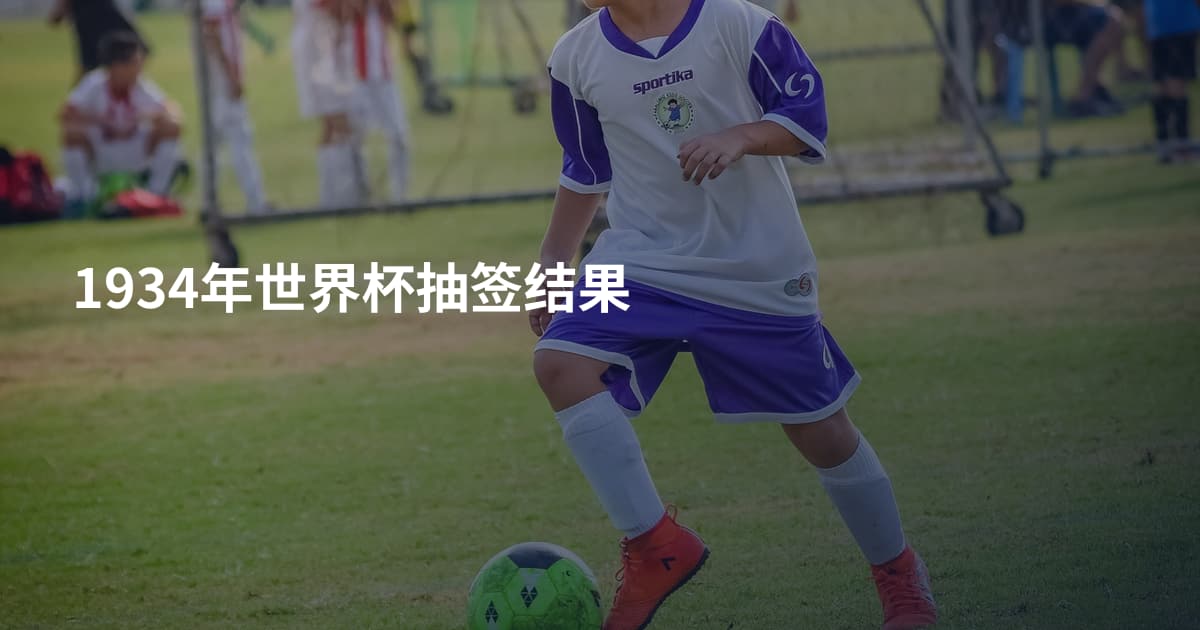 1934年世界杯抽签结果