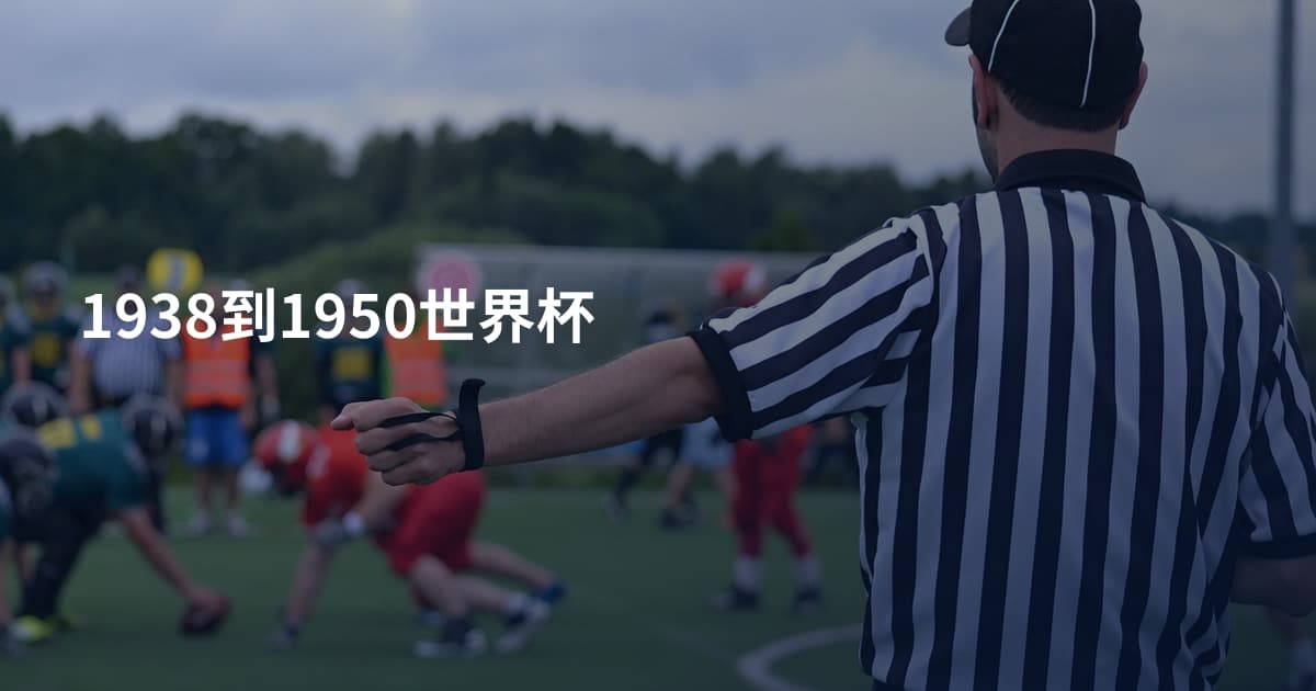 1938到1950世界杯
