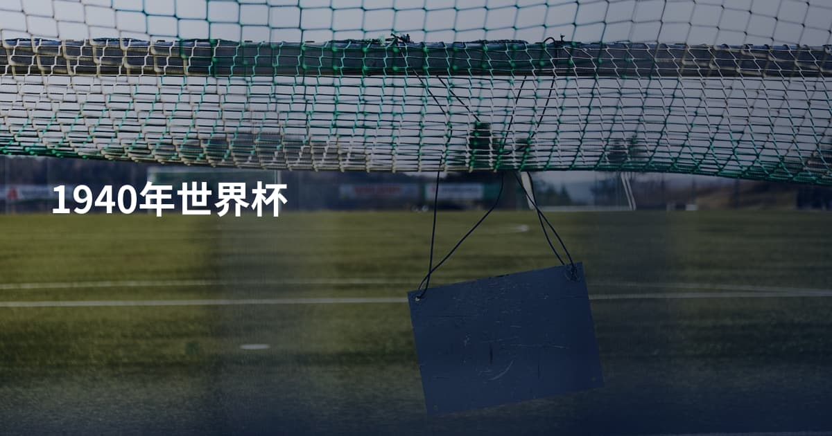 1940年世界杯
