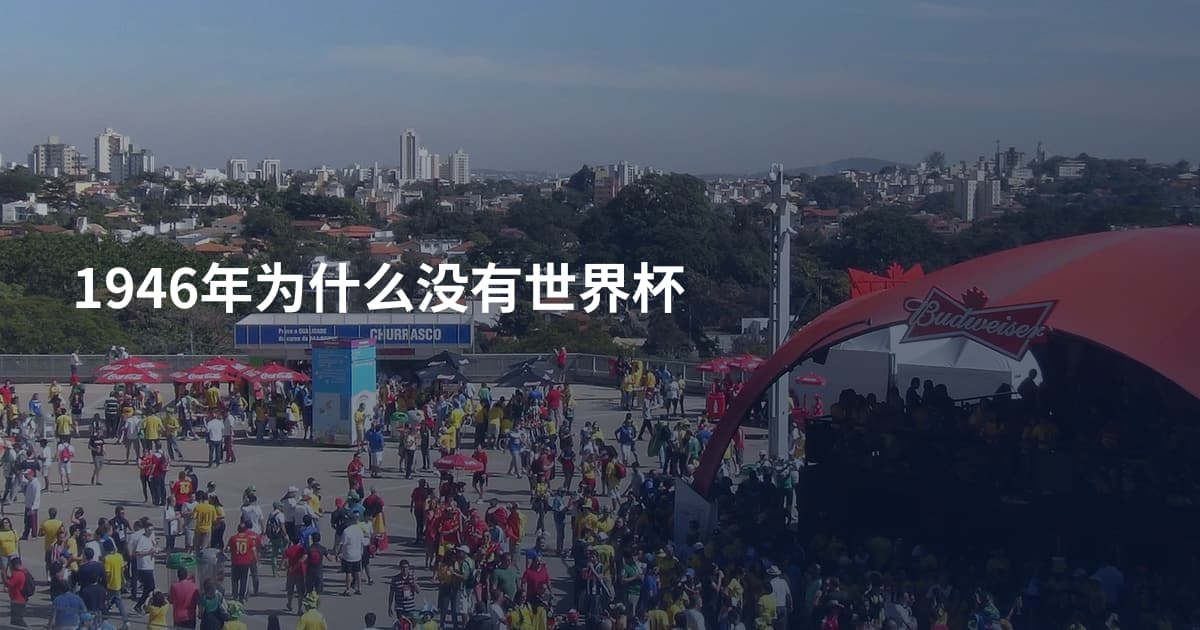 1946年为什么没有世界杯