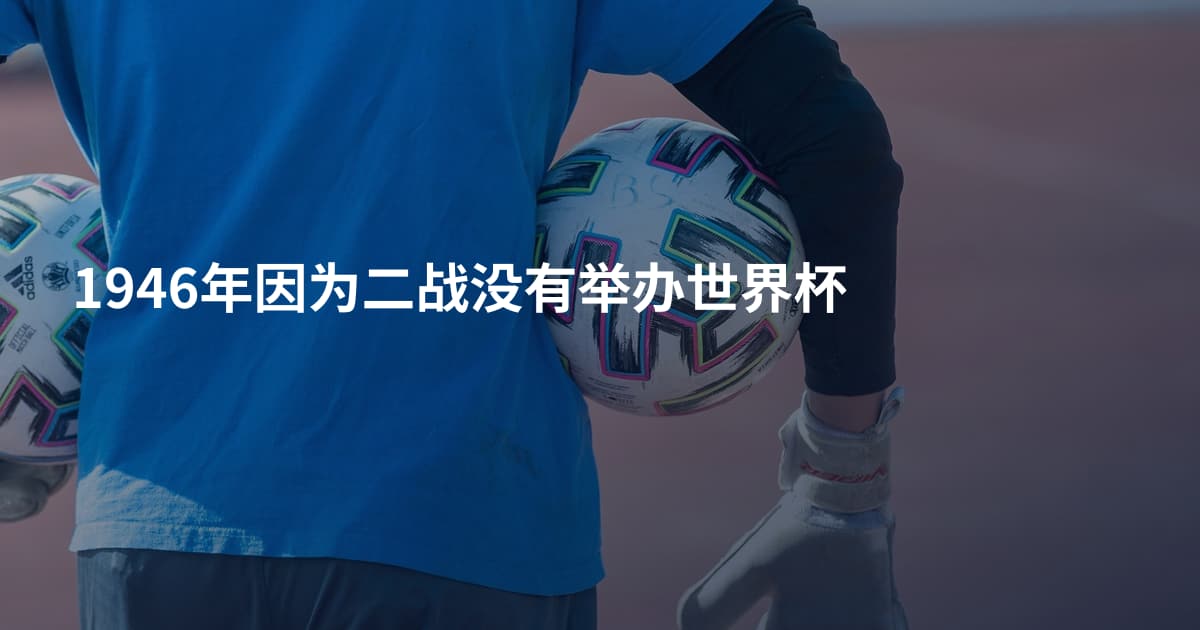 1946年因为二战没有举办世界杯