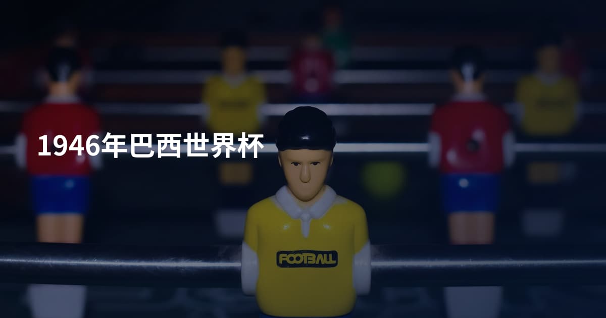 1946年巴西世界杯