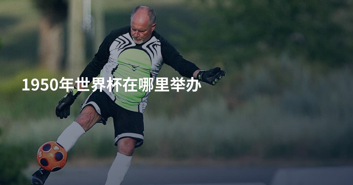 1950年世界杯在哪里举办