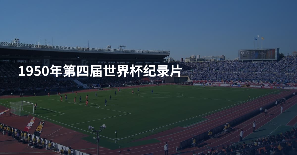 1950年第四届世界杯纪录片