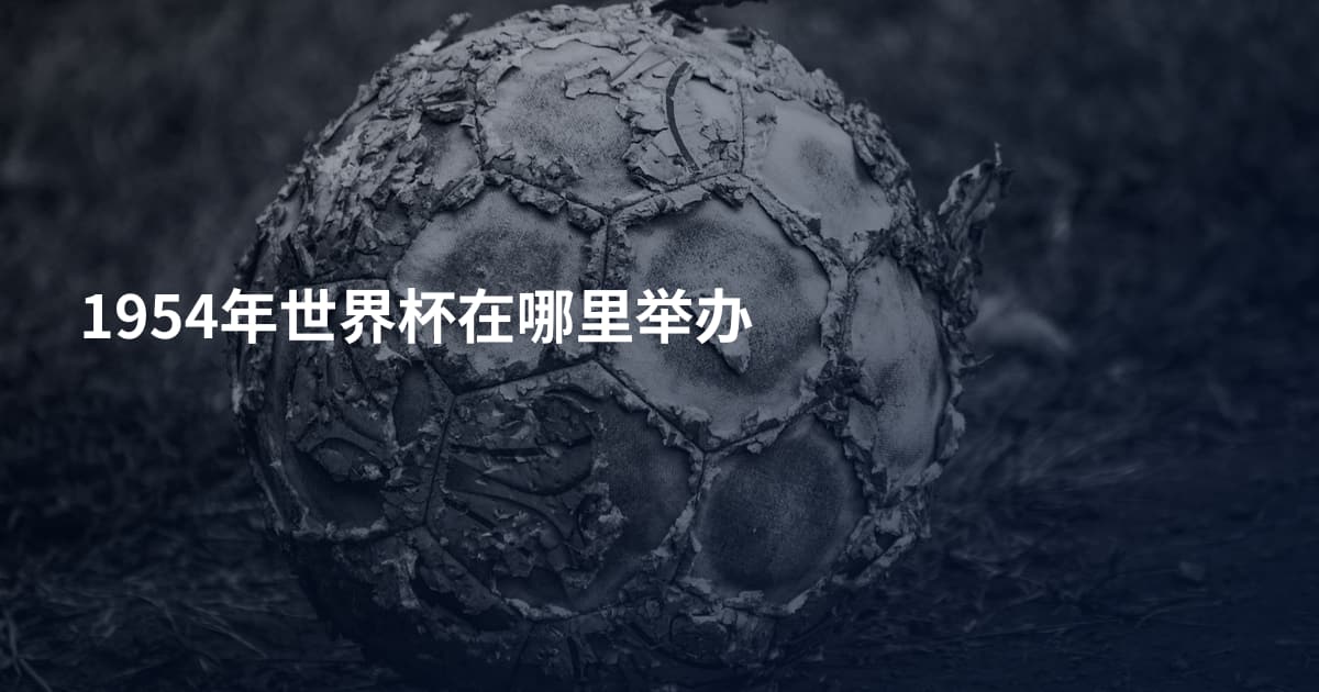 1954年世界杯在哪里举办