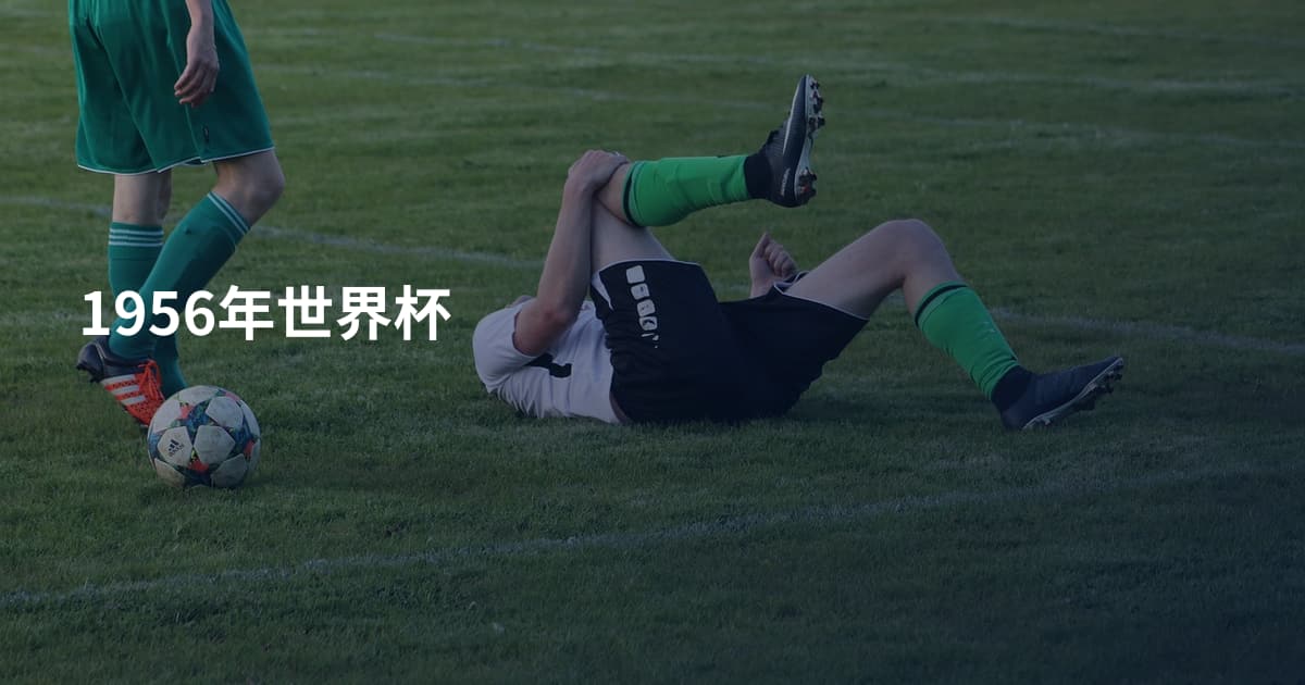 1956年世界杯