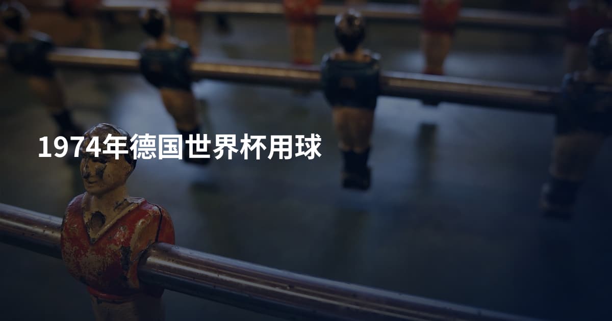 1974年德国世界杯用球