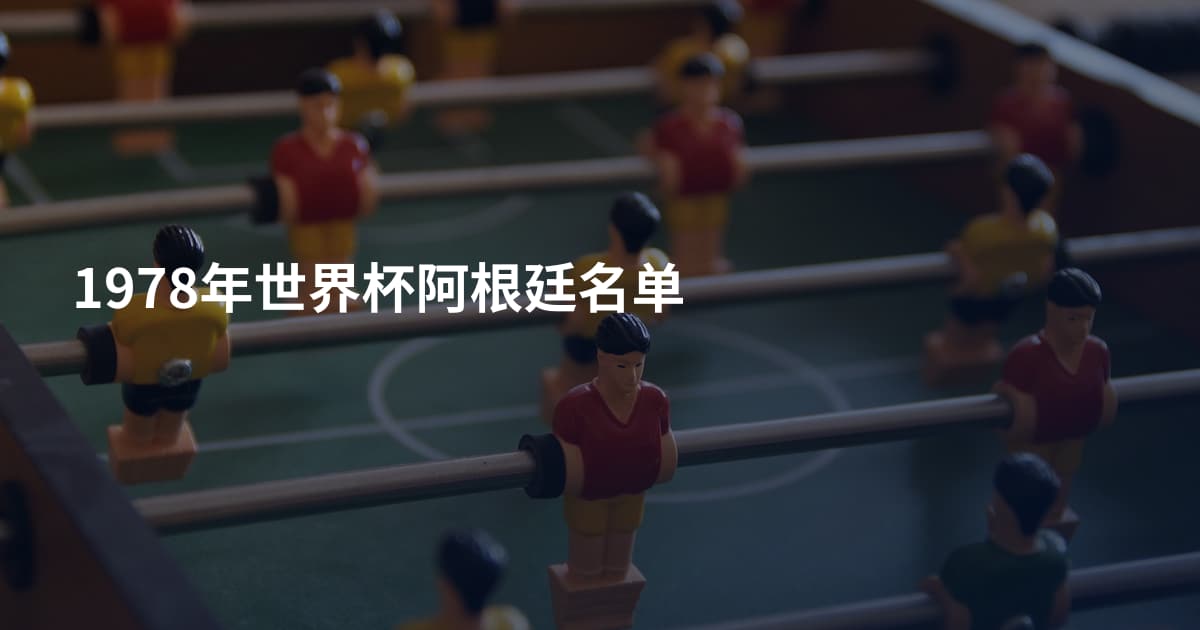 1978年世界杯阿根廷名单