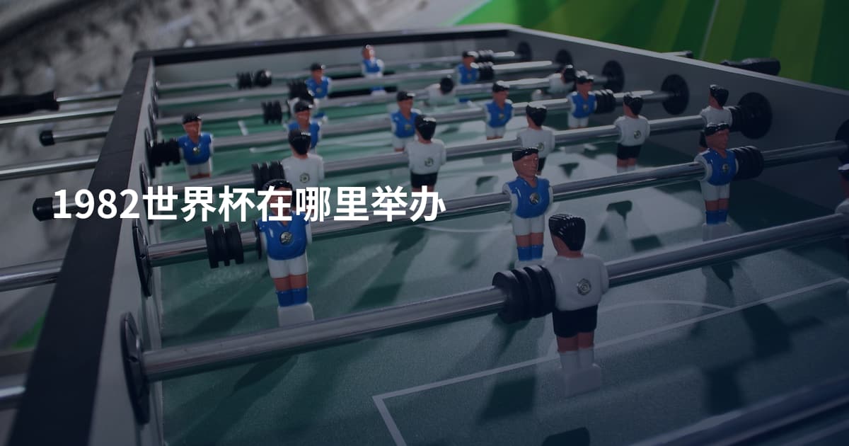 1982世界杯在哪里举办