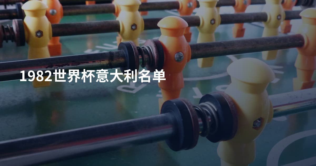 1982世界杯意大利名单
