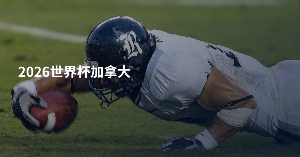 2026世界杯加拿大