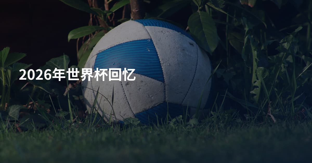 2026年世界杯回忆