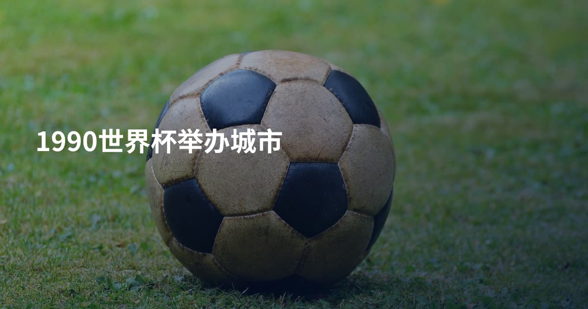 1990世界杯举办城市