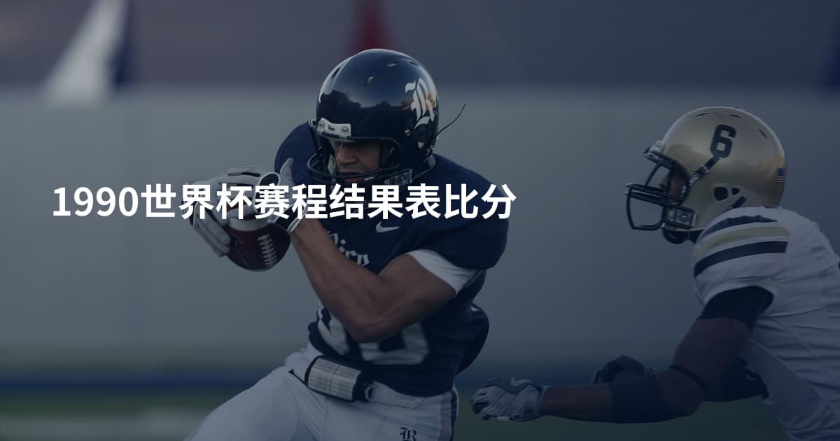 1990世界杯赛程结果表比分