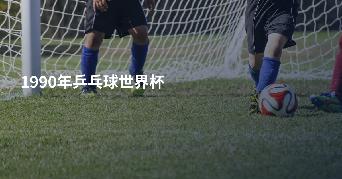 1990年乒乓球世界杯