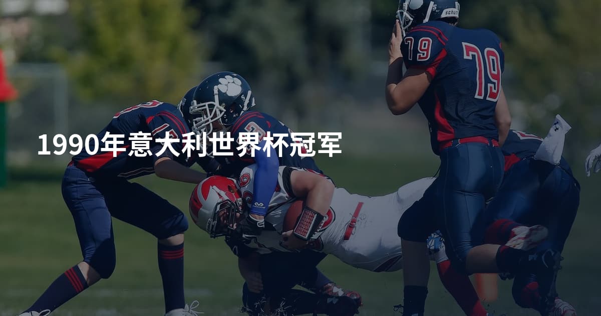 1990年意大利世界杯冠军