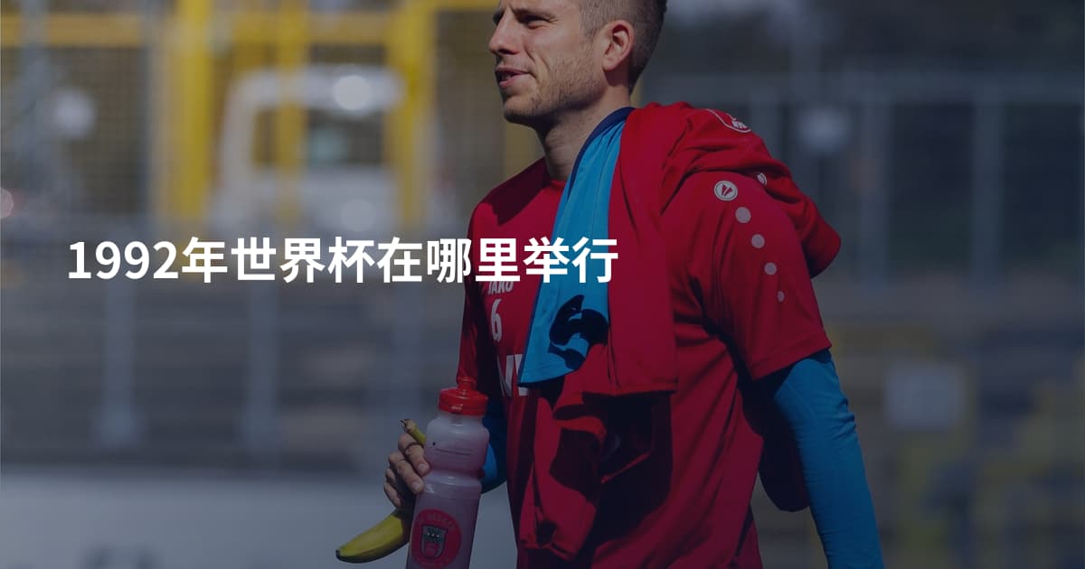 1992年世界杯在哪里举行