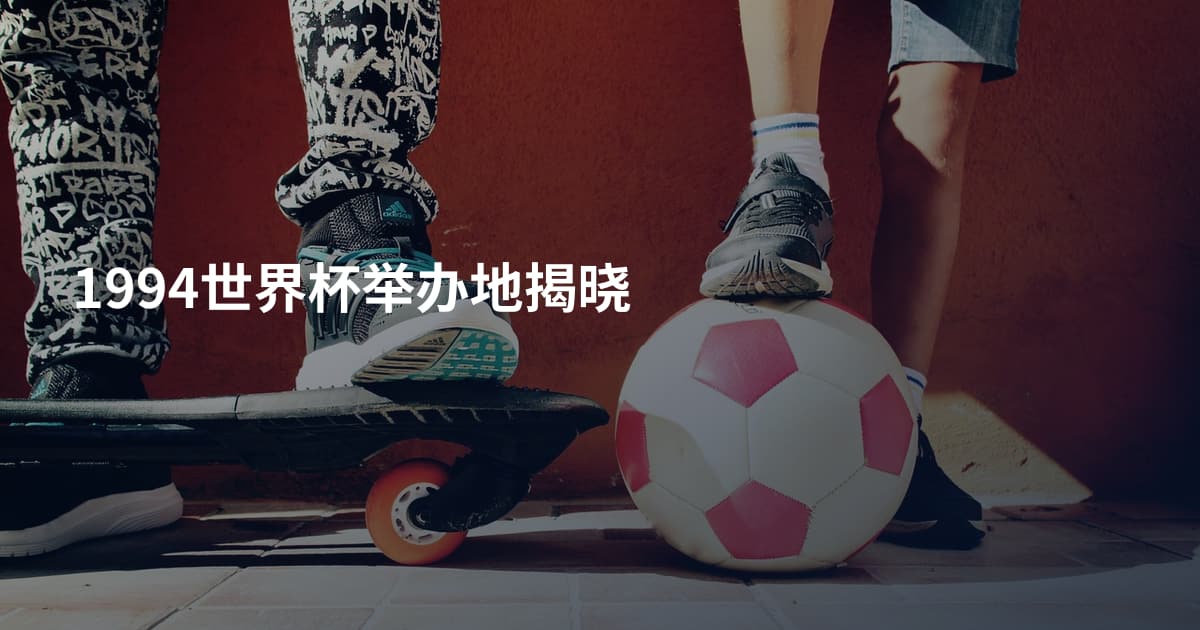 1994世界杯举办地揭晓
