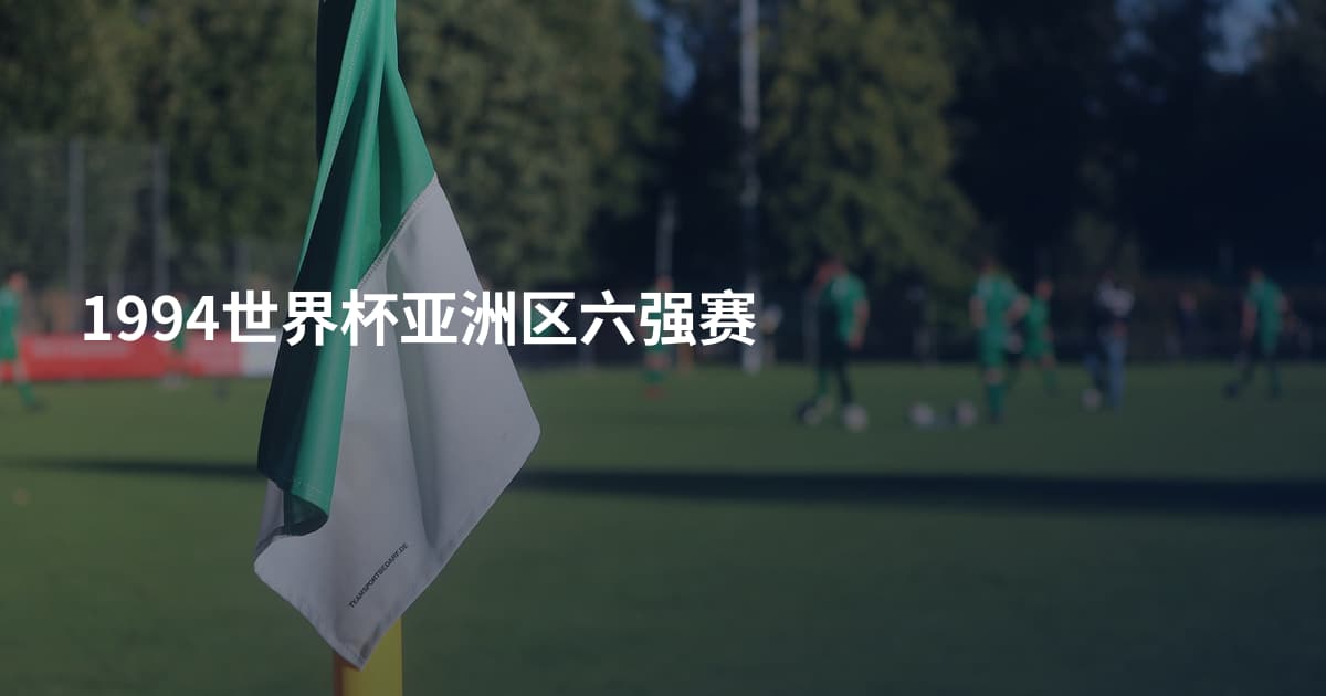 1994世界杯亚洲区六强赛