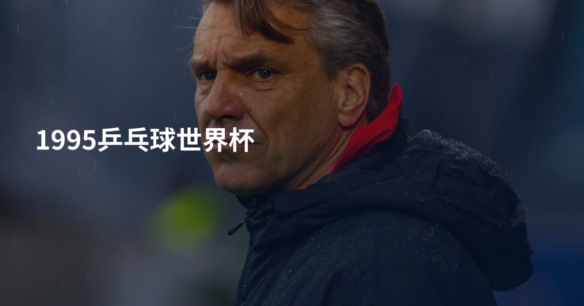 1995乒乓球世界杯