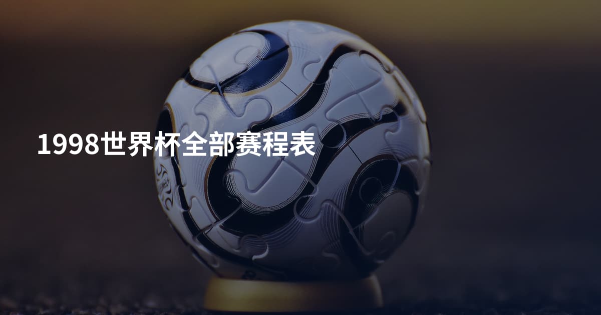 1998世界杯全部赛程表