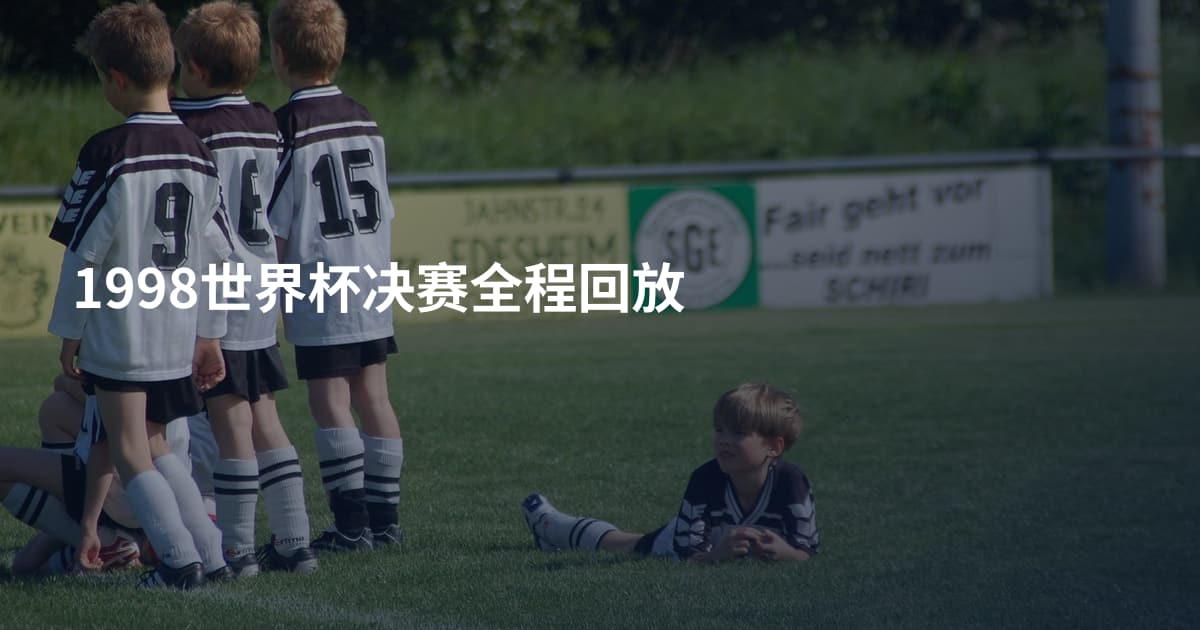 1998世界杯决赛全程回放
