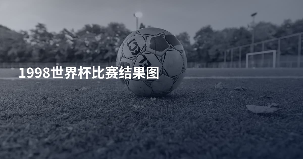 1998世界杯比赛结果图