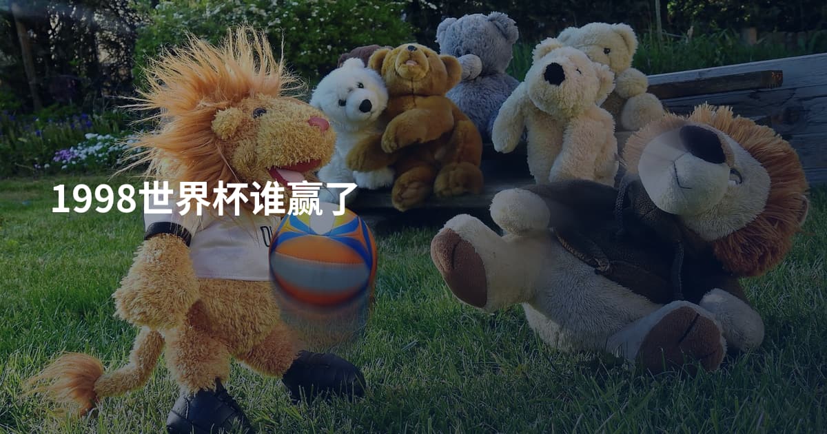 1998世界杯谁赢了
