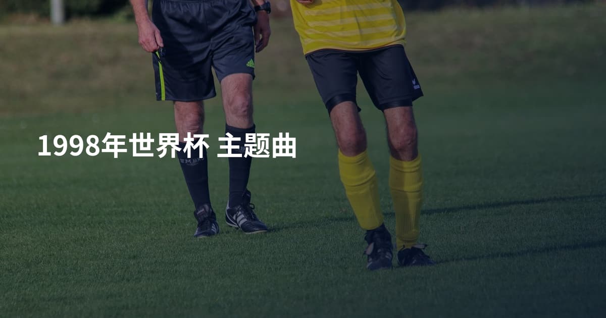 1998年世界杯 主题曲