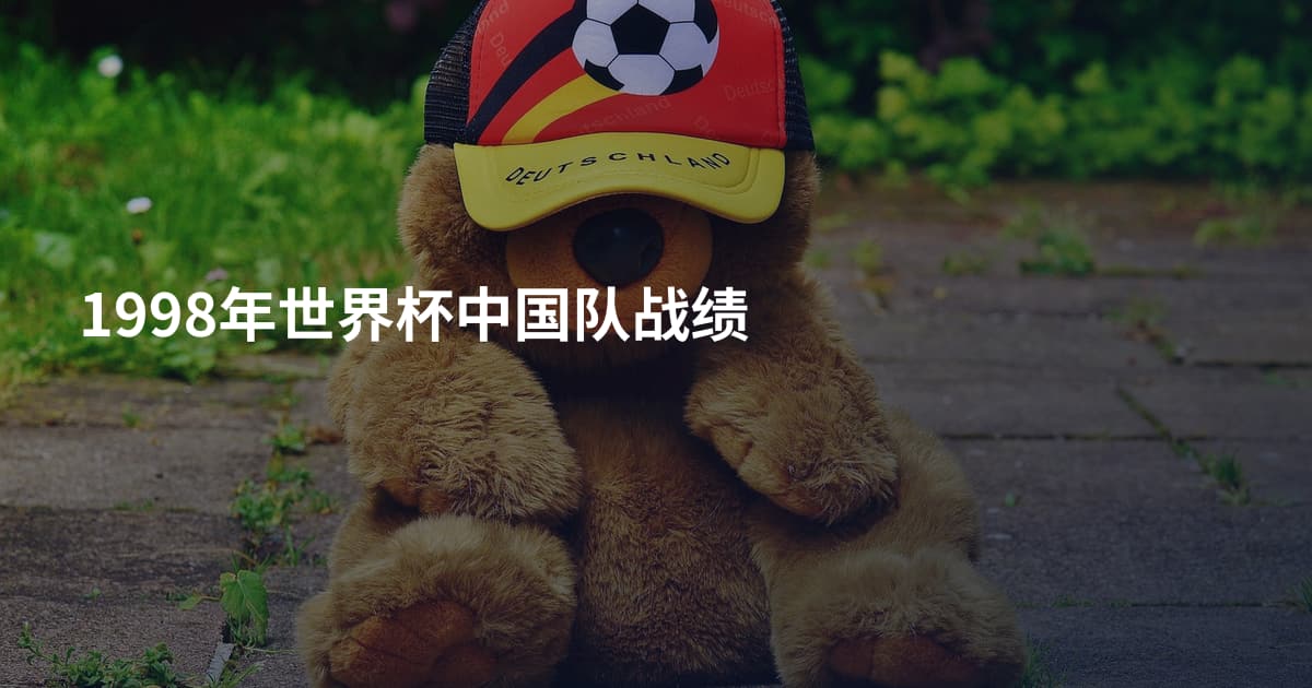 1998年世界杯中国队战绩