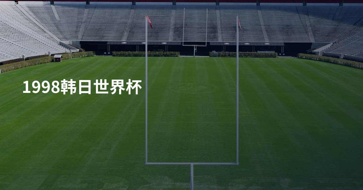 1998韩日世界杯