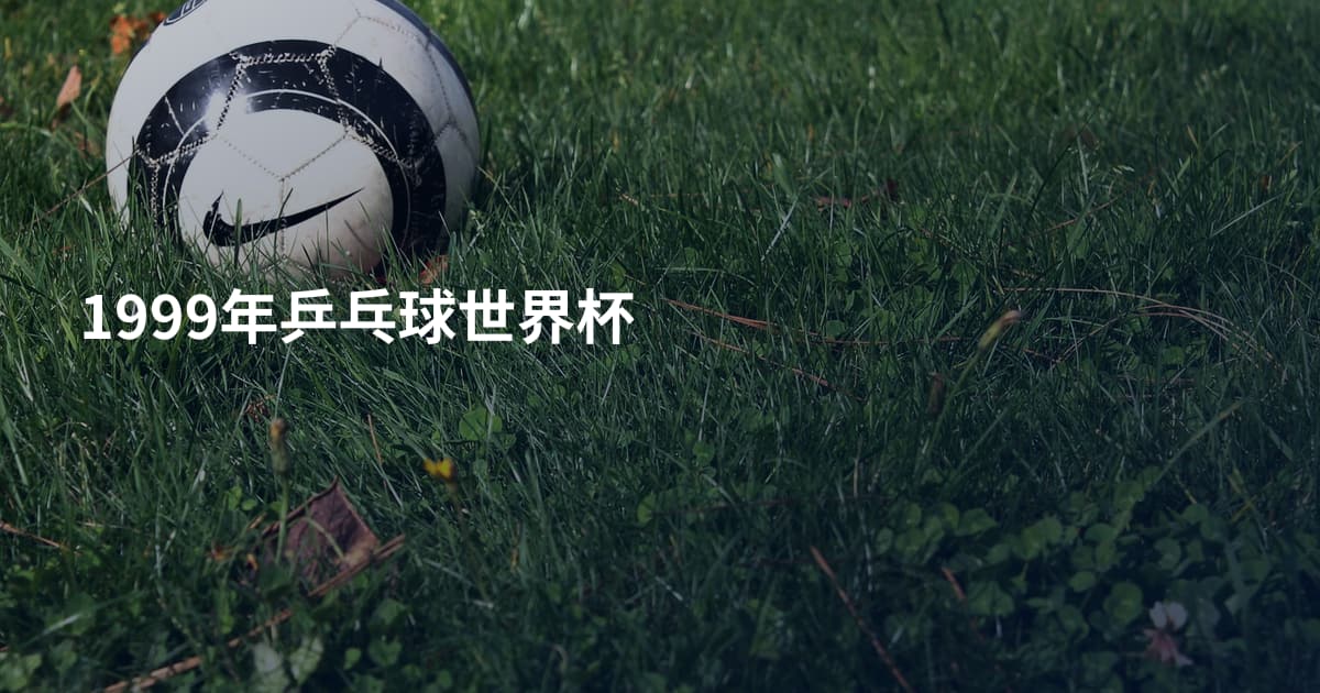 1999年乒乓球世界杯