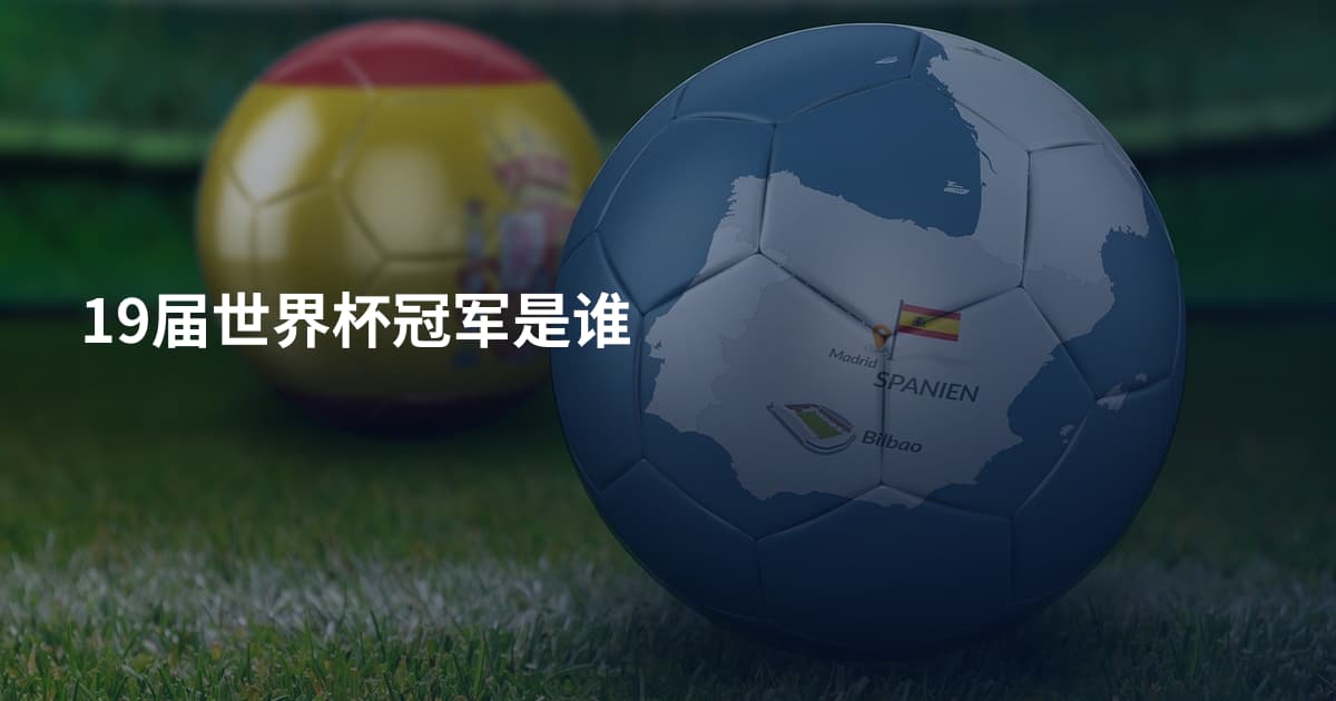 19届世界杯冠军是谁