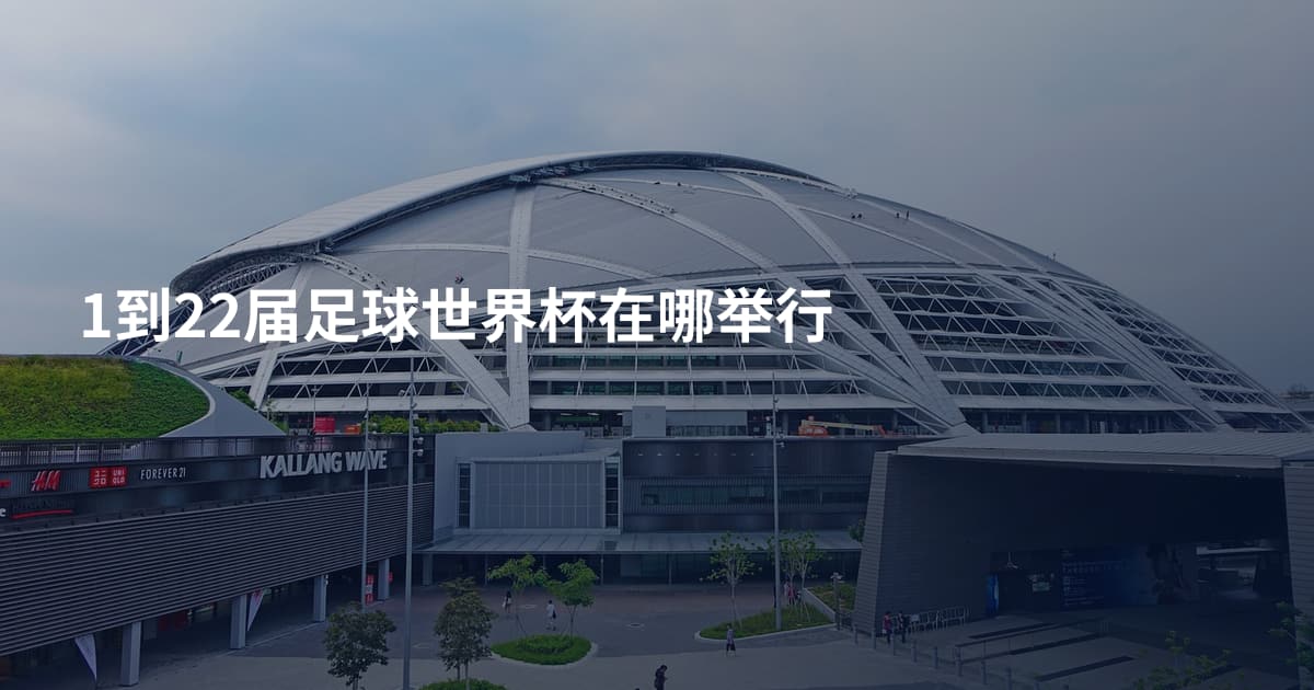 1到22届足球世界杯在哪举行