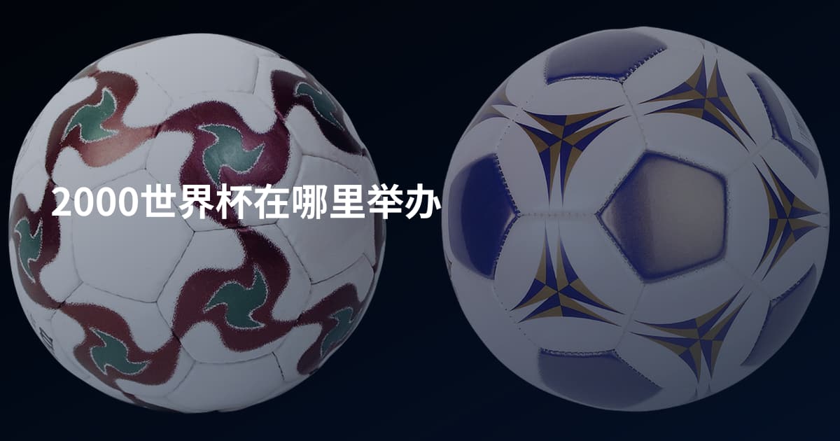 2000世界杯在哪里举办
